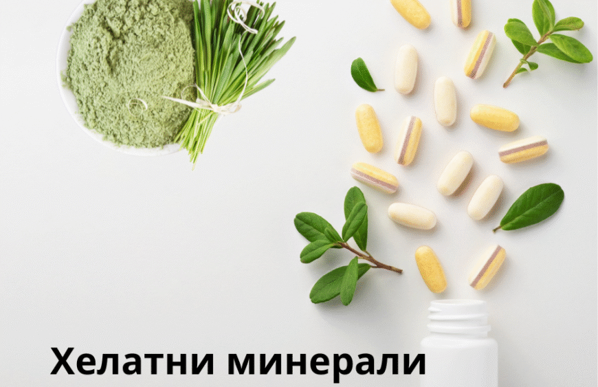 Хелатни минерали (1)